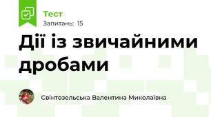 Дії із звичайними дробами