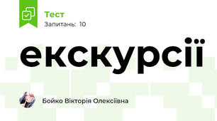 екскурсії