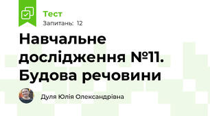 Навчальне дослідження №11. Будова речовини