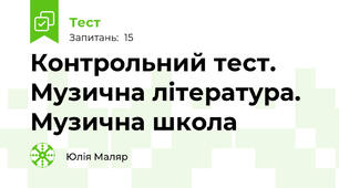 Контрольний тест. Музична література. Музична школа