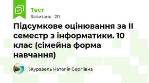 Підсумкове оцінювання за ІІ семестр з інформатики. 10 клас (сімейна форма навчання)