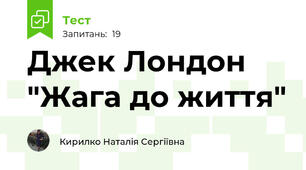 Джек Лондон "Жага до життя"
