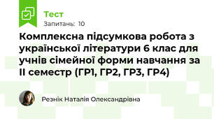 Комплексна підсумкова робота з української літератури 6 клас для учнів сімейної форми навчання за ІІ семестр (ГР1, ГР2, ГР3, ГР4)