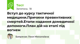 Вступ до курсу тактичної медицини.Причини превентивних смертей.Етапи надання домедичної допомоги.План дій на етапі під вогнем