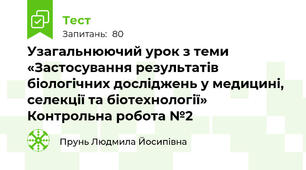 Узагальнюючий урок з теми «Застосування результатів біологічних досліджень у медицині, селекції та біотехнології» Контрольна робота №2
