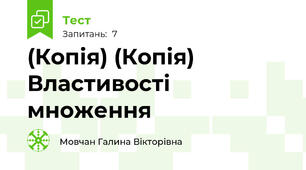 (Копія) (Копія) Властивості множення
