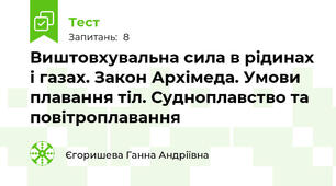 Виштовхувальна сила в рідинах і газах. Закон Архімеда. Умови плавання тіл. Судноплавство та повітроплавання