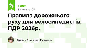 Правила дорожнього руху для велосипедистів. ПДР 2026р.