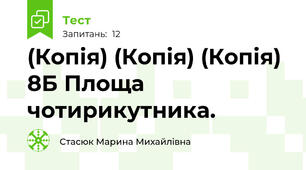 (Копія) (Копія) (Копія) 8Б Площа чотирикутника.