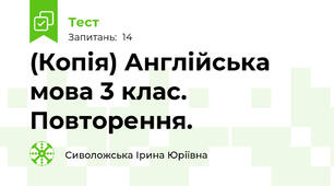 (Копія) Англійська мова 3 клас. Повторення.