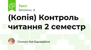 (Копія) Контроль читання 2 семестр