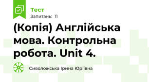 (Копія) Англійська мова. Контрольна робота. Unit 4.