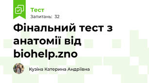Фінальний тест з анатомії від biohelp.zno