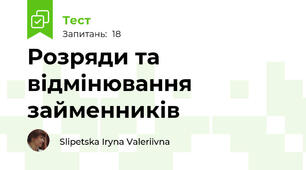 Розряди та відмінювання займенників