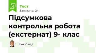  Підсумкова контрольна робота (екстернат) 9- клас