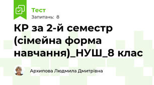 КР за 2-й семестр (сімейна форма навчання)_НУШ_8 клас