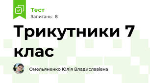  Трикутники 7 клас