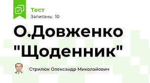 О.Довженко "Щоденник"