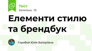 Елементи стилю та брендбук