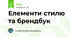 Елементи стилю та брендбук
