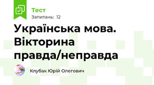 Українська мова. Вікторина правда/неправда