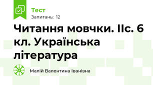 Читання мовчки. ІІс. 6 кл. Українська література