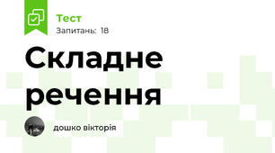 Складне речення