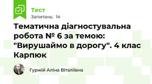 Тематична діагностувальна робота № 6 за темою: "Вирушаймо в дорогу". 4 клас Карпюк