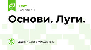 Основи. Луги.