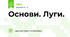 Основи. Луги.