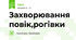 Захворювання повік,рогівки