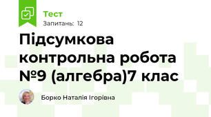 Підсумкова контрольна робота №9 (алгебра)7 клас