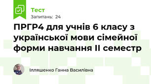 ПРГР4 для учнів 6 класу з української мови сімейної форми навчання ІІ семестр