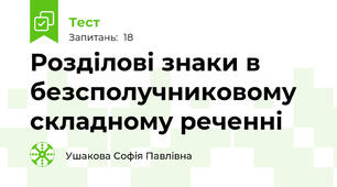 Розділові знаки в безсполучниковому складному реченні