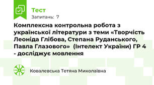 Комплексна контрольна робота з української літератури з теми «Творчість Леоніда Глібова, Степана Руданського, Павла Глазового»  (Інтелект України) ГР 4 - досліджує мовлення