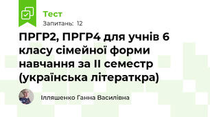 ПРГР2, ПРГР4 для учнів 6 класу сімейної форми навчання за ІІ семестр (українська літераткра)