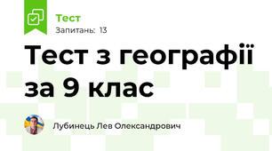 Тест з географії за 9 клас 