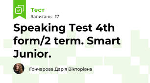  Speaking Test 4th form/2 term. Smart Junior.