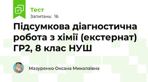 Підсумкова діагностична робота з хімії (екстернат) ГР2, 8 клас НУШ
