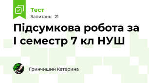 Підсумкова робота за І семестр 7 кл НУШ