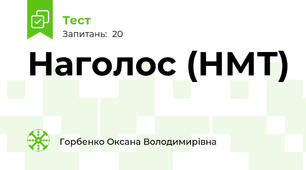 Наголос (НМТ)