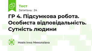 ГР 4. Підсумкова робота. Особиста відповідальність. Сутність людини