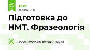 Підготовка до НМТ. Фразеологія