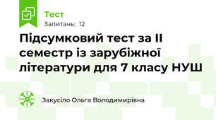 Підсумковий тест за ІІ семестр із зарубіжної літератури для 7 класу НУШ