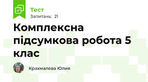 Комплексна підсумкова робота 5 клас 