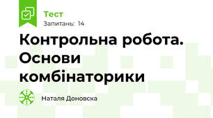 Контрольна робота. Основи комбінаторики