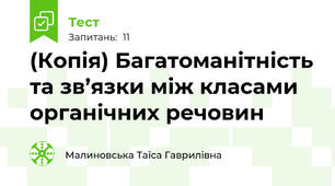 (Копія) Багатоманітність та зв’язки між класами органічних речовин