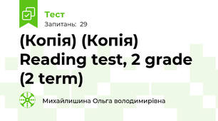 (Копія) (Копія) Reading test, 2 grade (2 term)