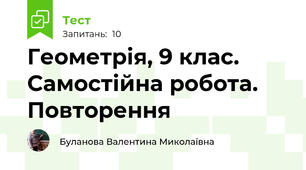 Геометрія, 9 клас. Самостійна робота. Повторення