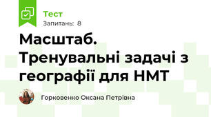 Масштаб. Тренувальні задачі з географії для НМТ